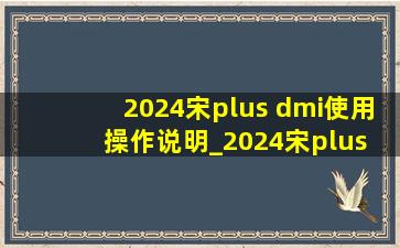 2024宋plus dmi使用操作说明_2024宋plus dm-i新手教程